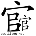 官官相护 