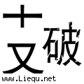 支离破碎