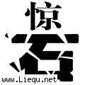 石破天惊 