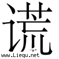 弥天大谎 
