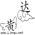 飞黄腾达 
