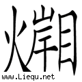 隔岸观火 