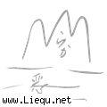 穷山恶水 