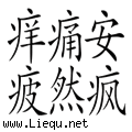 安然无恙