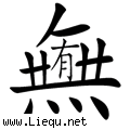 无中生有 