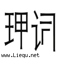 强词夺理 