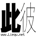 厚此薄彼 