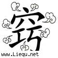 七窍生烟 