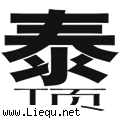 泰山压顶 