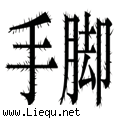 毛手毛脚 
