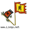 改朝换代 