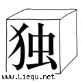 独当一面 