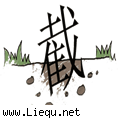 半截入土