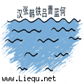 八仙过海