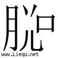 脱口而出 