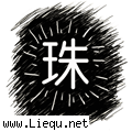 明珠暗投 