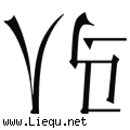 人仰马翻 
