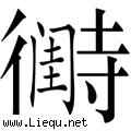 待字闺中 