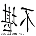 不堪回首
