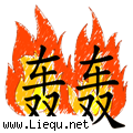 轰轰烈烈 