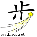 大步流星