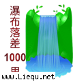 一泻千里 