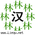 绿林好汉 
