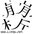 分崩离析 