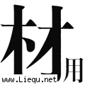 大材小用 