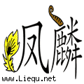 凤毛麟角 