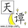 天方夜谭 