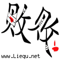 两败俱伤 