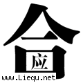 里应外合 