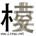 模棱两可 