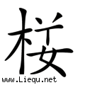 人去楼空 
