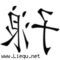 浪子回头 