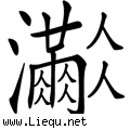人满为患