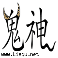 牛鬼蛇神 