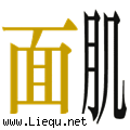 面黄肌瘦 