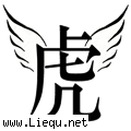 如虎添翼 