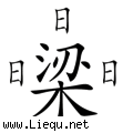 绕梁三日