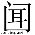 充耳不闻