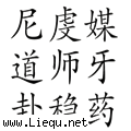 三姑六婆 
