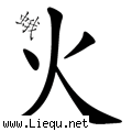 飞蛾扑火