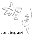 眉飞色舞 