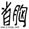 昂首挺胸
