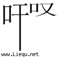 长吁短叹