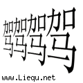 并驾齐驱