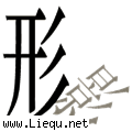 形影不离 
