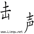 声东击西 
